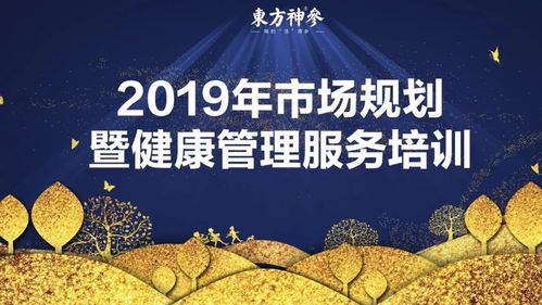 "产品&middot;服务&middot;生态"东方神参2019年市场规划暨健康管理招商说明会完美